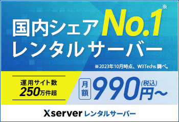 Xserver（エックスサーバー）
