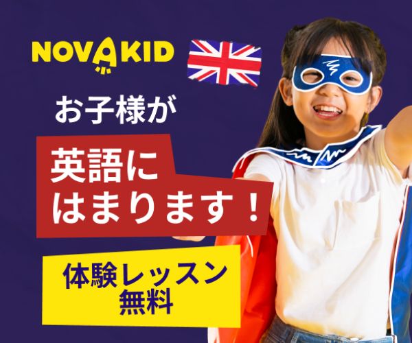 子供向けのオンライン英会話【NovaKids】