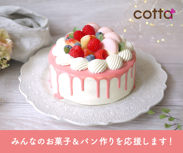 お菓子・パン作りの総合通販サイト Cotta（リピート購入）