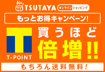【オンライン限定】TSUTAYA「ポイント倍増＆送料無料」キャンペーン