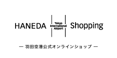 羽田空港公式通販サイト