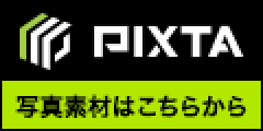 写真・イラスト・動画素材販売サイト【PIXTA（ピクスタ）】