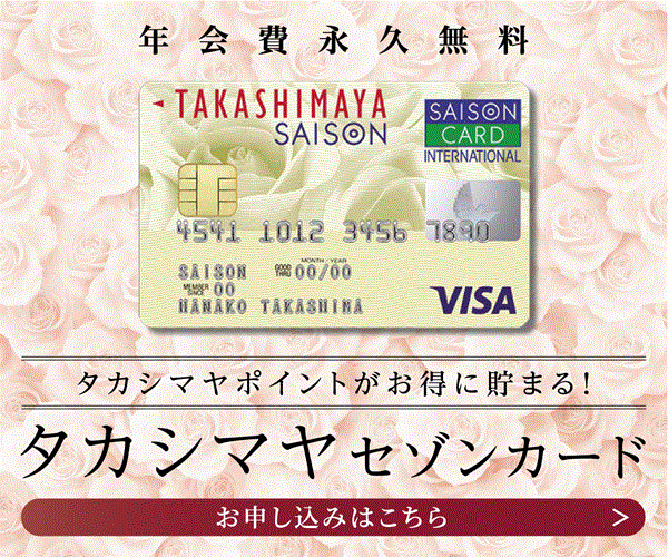 年会費永久無料！【タカシマヤセゾンカード】クレジットカード発行モニター
