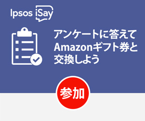 【i-Say（アイセイ）】のAmazonギフト券への交換方法　簡単3Step！！