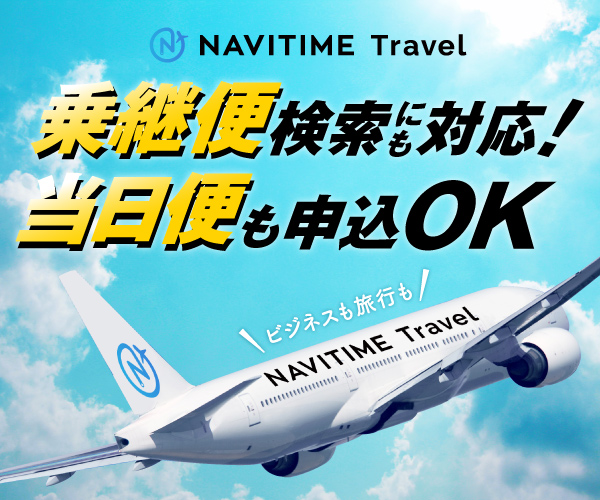 国内航空券【NAVITIME Travel】