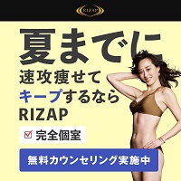 結果にコミット　プライベートジム【RIZAP】入会申込み