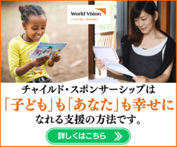 貧困国の子どもの支援プログラム「ワールド・ビジョン・ジャパン」