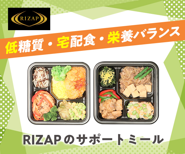 RIZAPの食事メソッドを1食に凝縮！【サポートミール〈1週間単品〉】利用モニター