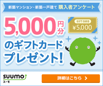 簡単お得 Suumoの 新築マンション 一戸建て購入者アンケート でギフト券5000円分がもらえます ちょっと一息 こばなしどっとこむ