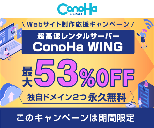 国内最速！初期費用無料の高性能レンタルサーバー【ConoHa WING】申込モニター