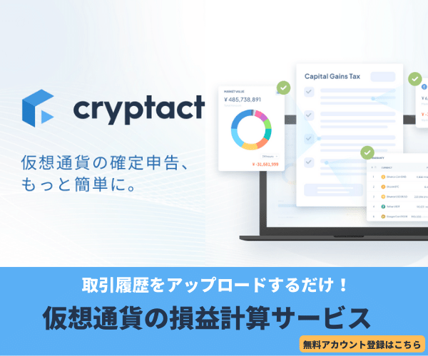 Cryptact（クリプタクト）