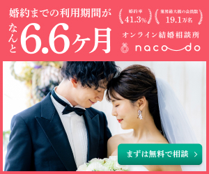 スマホの結婚相談所【naco-do】