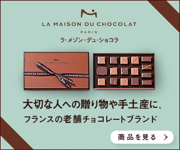 フランスの高級チョコレートブランド【ラ・メゾン・デュ・ショコラ】