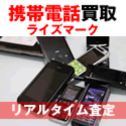 ライズマーク【携帯・スマホ買取】