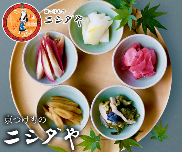 創業85年京都ニシダやのお真心を込めて漬け込んだ伝統の味【京つけもの　ニシダや】