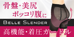 BELLE SLENDER（ベルスレンダー）公式サイト