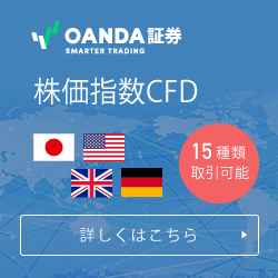 CFD口座開設プロモーション【OANDA Japan】