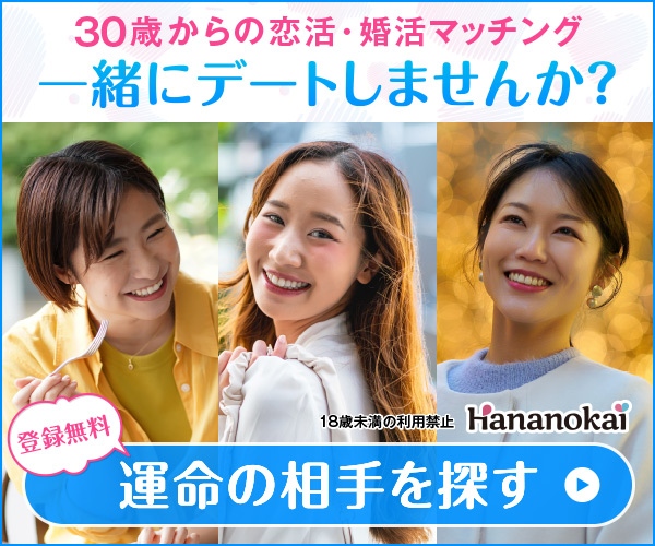 【華の会メール】無料会員登録