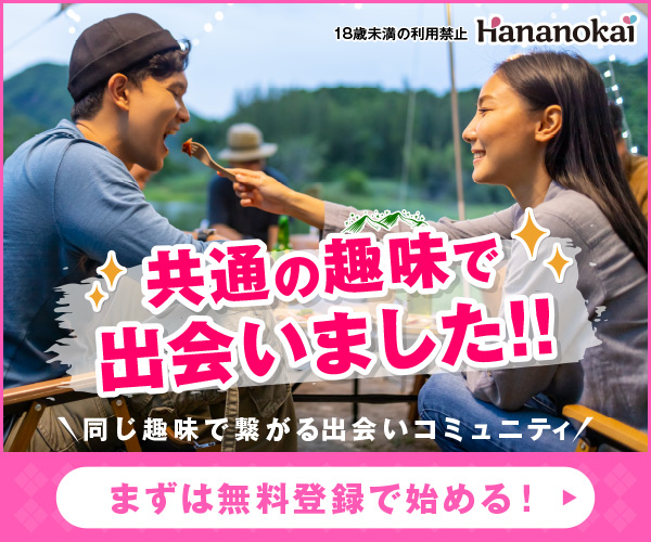 【華の会メール】無料会員登録