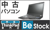 中古パソコンならお任せ【ThinkPad専門店 Be-Stock】
