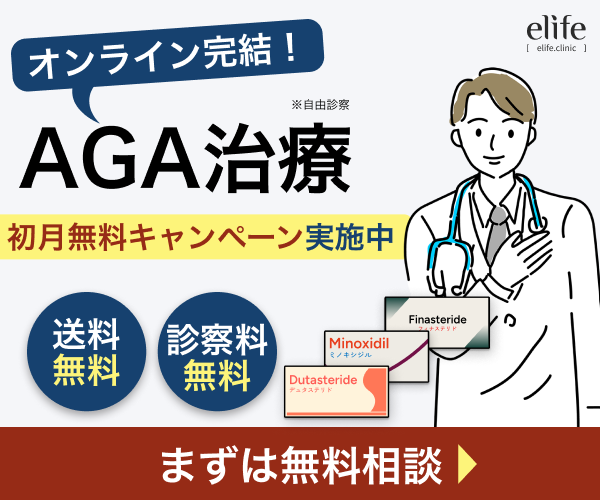 AGA治療おすすめオンラインクリニック(#1) eLife for AGA