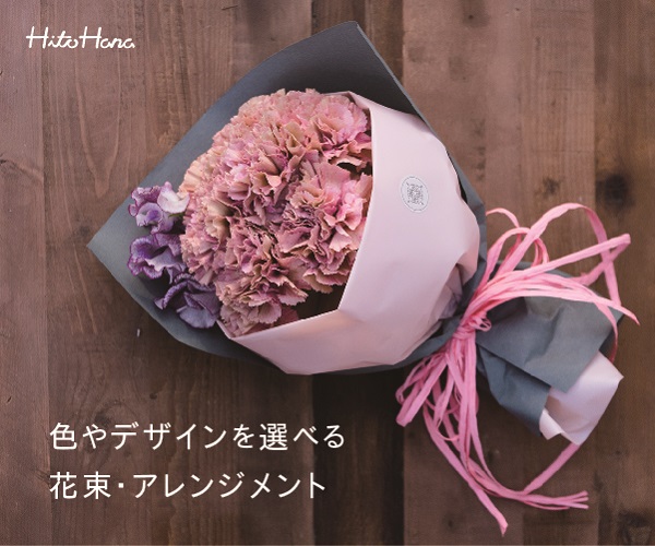 【HitoHana】花のアレンジメント