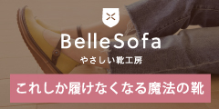 やさしい靴工房 Belle and Sofa公式サイト