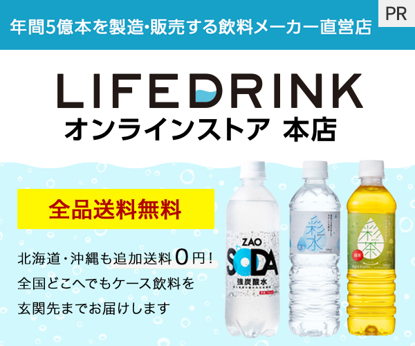年間4億本を製造・販売する飲料メーカー直営通販サイト【LIFEDRINKオンラインストア】