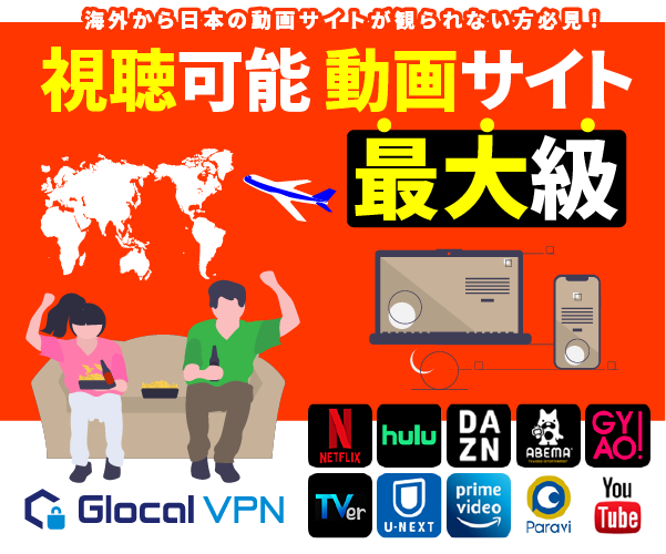 【Glocal VPN】動画視聴に特化したVPN 海外から日本の動画サイトが観られないを解消