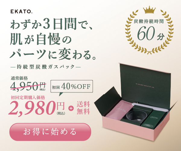 【４月最新】EKATO(エカト)クーポンの丸秘入手方法
