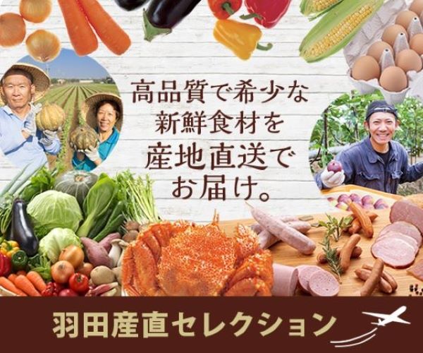 羽田産直セレクション