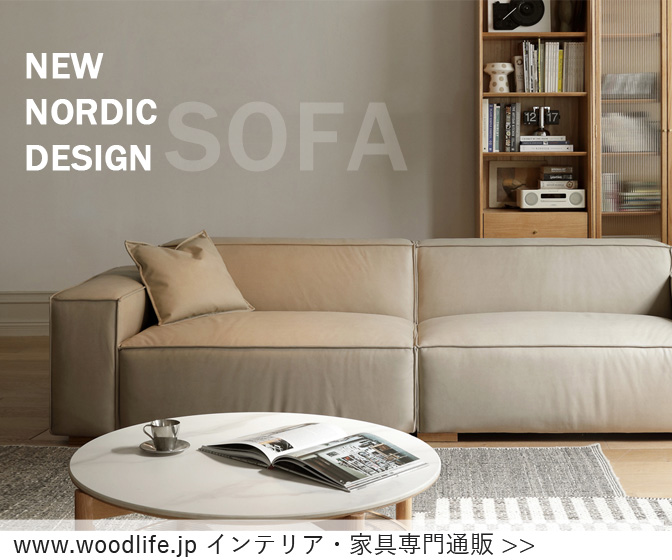 家具・インテリア総合通販「woodlife.jp」