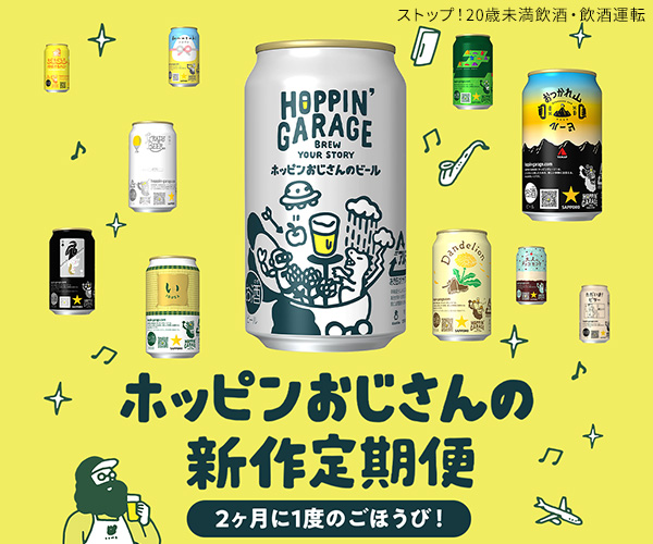 【サッポロビール公式】HOPPIN’ GARAGE「ストーリー」を味わうビール(定期便購入)