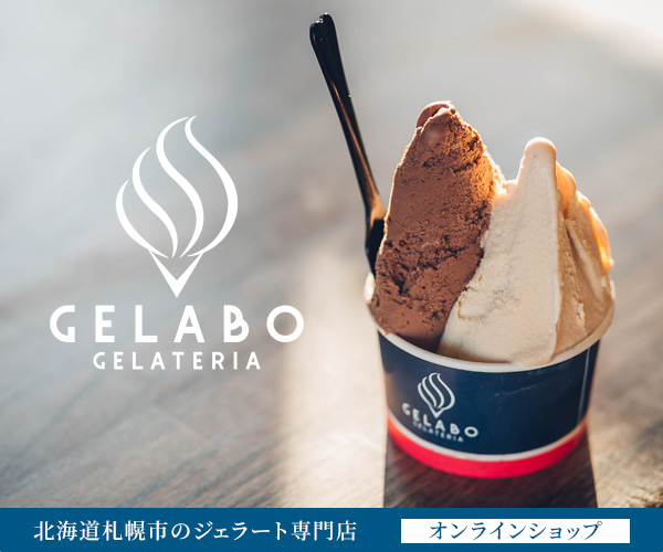 【GELATERIA GELABO】北海道ジェラート専門店