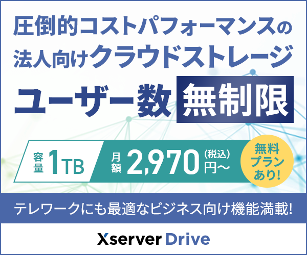 【期間限定】Xserverドライブ「各種」割引キャンペーン