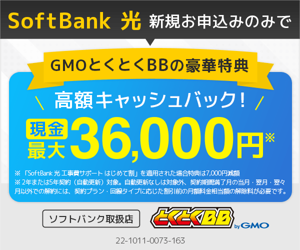 【GMOとくとくBB限定】ソフトバンク光「高額キャッシュバック」キャンペーン