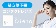 【Qieto（キエト）】使い捨てコンタクトレンズ通販
