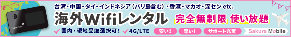 Sakura Mobile 海外Wifi公式サイト