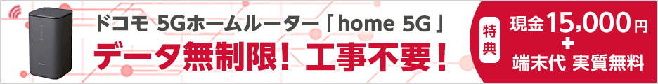 ドコモ home 5G公式サイト