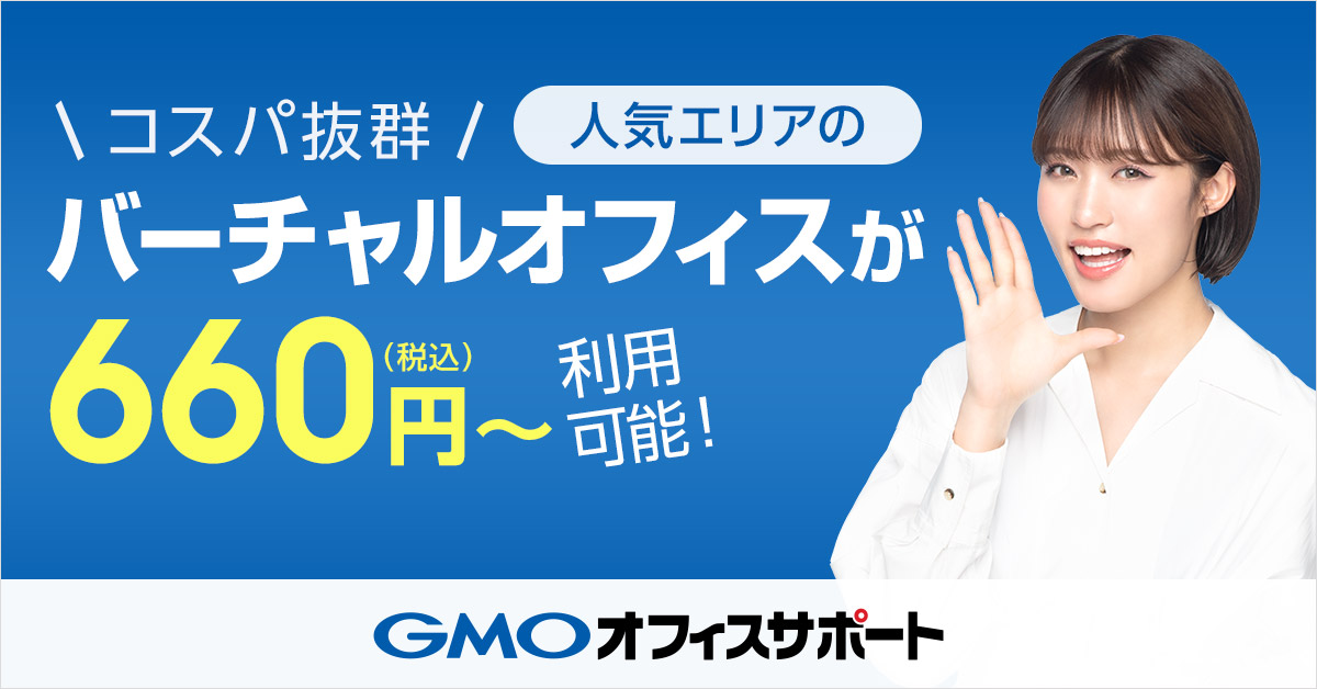 【初年度限定】GMOオフィスサポート「月額495円〜」プラン別サービス