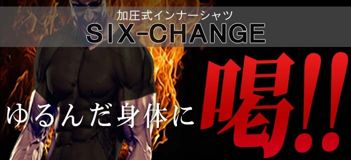 SIX-CHANGE（シックスチェンジ）加圧シャツ