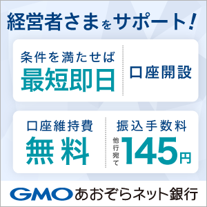 GMOあおぞらネット銀行