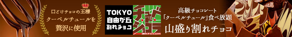 チュベ・ド・ショコラ onlineshop