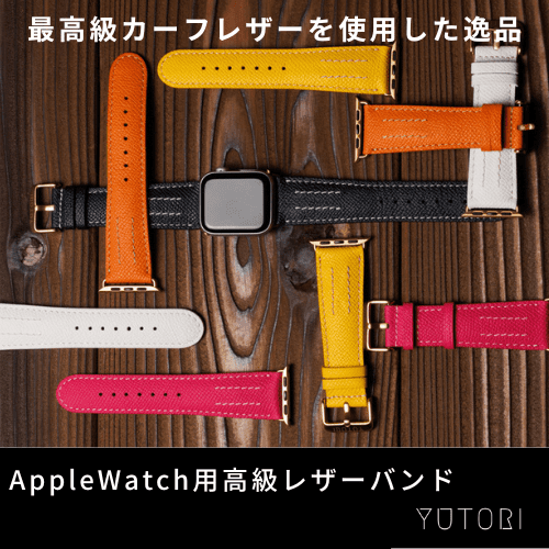 AppleWatch用高級レザーバンド【YUTORI】