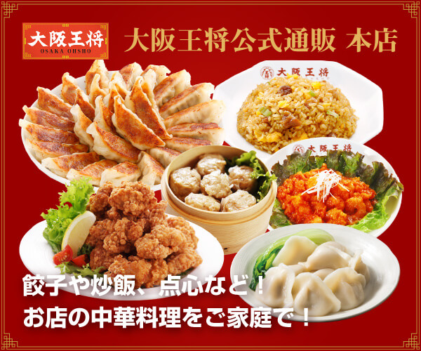 大阪王将公式通販