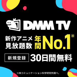 DMM TV：魅力溢れるアニメ・エンタメ作品が詰まった最高の動画配信サービス!実質最大3ヵ月無料!!