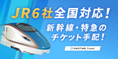 NAVITIME Travel【JR新幹線・特急チケット】