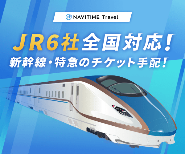 JR新幹線・特急のチケットを自宅にお届け！【NAVITIME Travel】