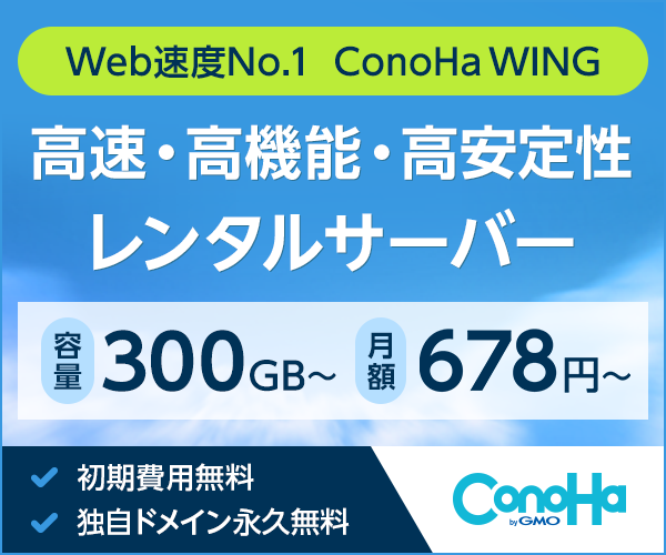 レンタルサーバのConoHa WING