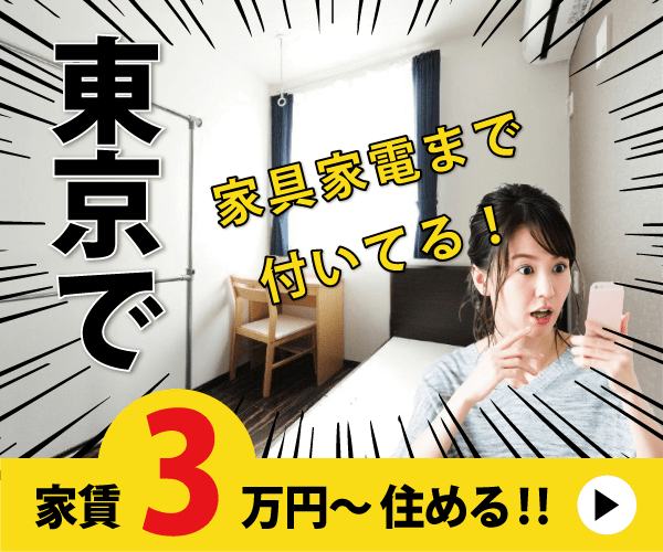 【クロスハウスのシェアドアパートメント】東京なのに、家賃が3万円〜